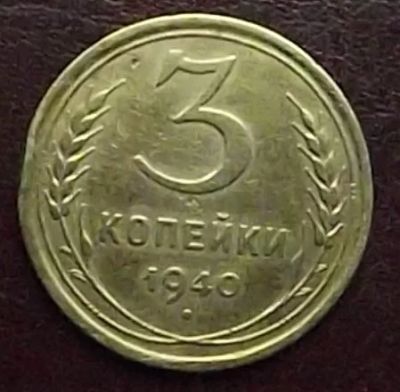 Лот: 16842279. Фото: 1. Монеты СССР 3 копейки 1940г. Россия и СССР 1917-1991 года