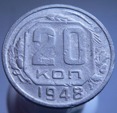 Лот: 3422186. Фото: 1. 20 копеек 1948. Россия и СССР 1917-1991 года