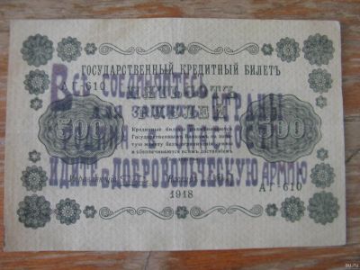 Лот: 18220930. Фото: 1. Деникин. Надпечатка на 500 руб... Россия, СССР, страны СНГ