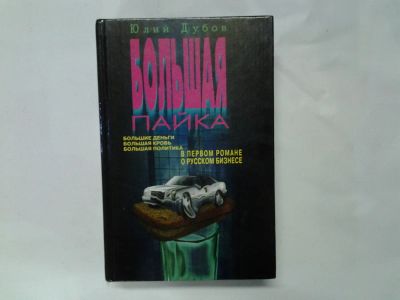 Лот: 4303668. Фото: 1. Юлий Дубов, Большая пайка, Пять... Художественная