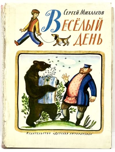 Лот: 23605482. Фото: 1. 📘 С. Михалков. Весёлый день... Художественная для детей