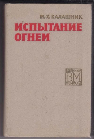 Лот: 23439072. Фото: 1. Испытание огнем | Серия: Военные... Мемуары, биографии