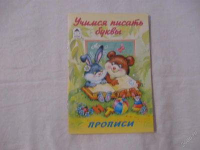 Лот: 61556. Фото: 1. Учимся писать буквы (прописи). Другое (дети растут)