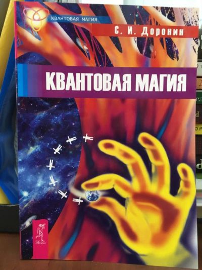 Лот: 11032234. Фото: 1. Сергей Доронин "Квантовая магия... Религия, оккультизм, эзотерика