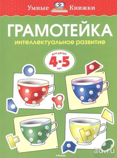 Лот: 16217899. Фото: 1. "Грамотейка Интел. развитие Для... Познавательная литература