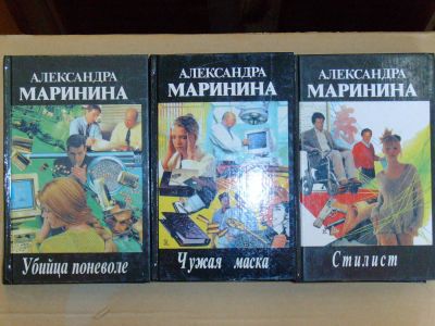 Лот: 4046494. Фото: 1. Александра Маринина - 3 книги... Художественная