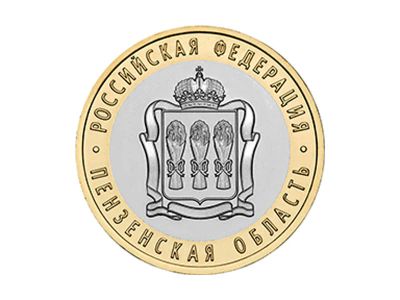 Лот: 4013995. Фото: 1. 10 рублей 2014 Пензенская область... Россия после 1991 года