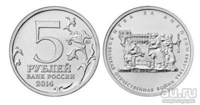 Лот: 9121334. Фото: 1. 5 рублей 2014 года.Битва за Днепр... Россия после 1991 года