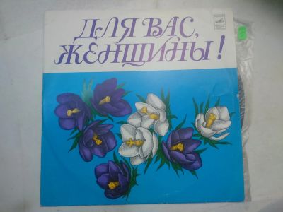 Лот: 16441246. Фото: 1. 6403 для вас женщины отличная... Аудиозаписи