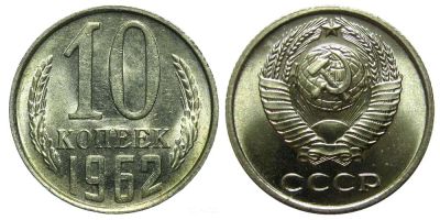 Лот: 8828759. Фото: 1. 10 копеек 1962 года СССР. Россия и СССР 1917-1991 года