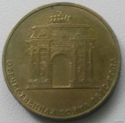 Лот: 18300868. Фото: 1. 10 рублей 2012 спмд Отечественная... Россия после 1991 года