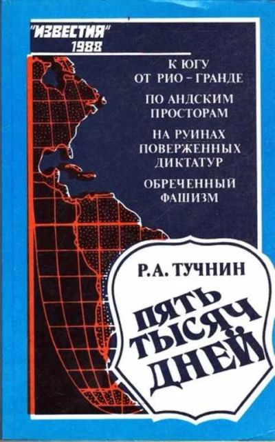 Лот: 12261640. Фото: 1. Пять тысяч дней. Другое (наука и техника)