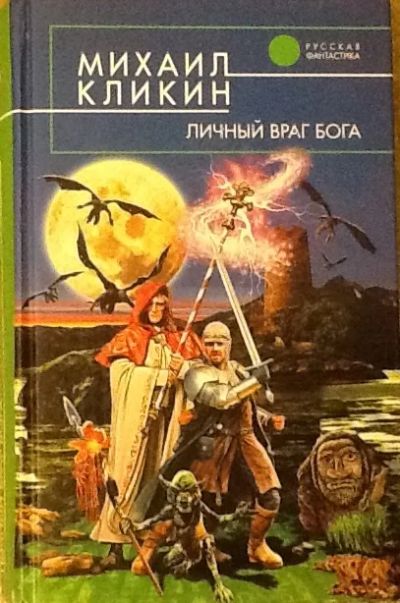 Лот: 6359939. Фото: 1. Михаил Кликин. Личный враг бога. Художественная