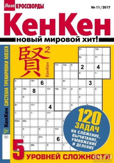 Лот: 12719059. Фото: 1. Кроссворды Кен Кен, 2018 год... Быт и семья