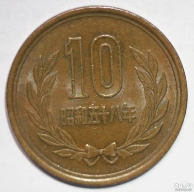 Лот: 8536129. Фото: 1. 10 йен 1983 год. Япония. Азия
