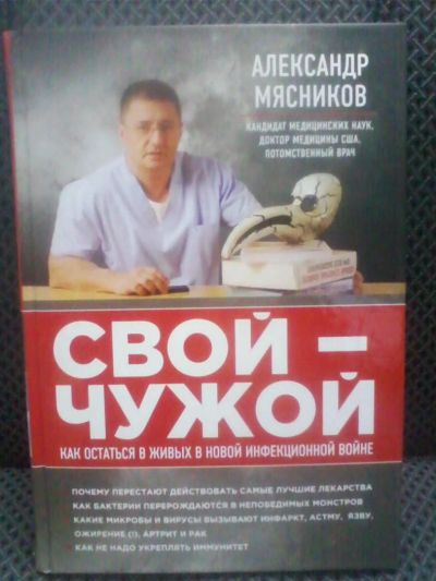 Лот: 10707208. Фото: 1. Александр Мясников "Свой-чужой... Традиционная медицина