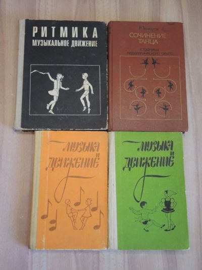 Лот: 23273056. Фото: 1. 4 книги танцы хореография классический... Музыка
