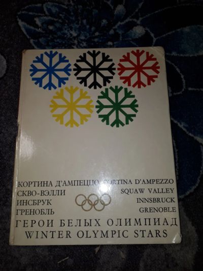 Лот: 21394092. Фото: 1. Шишигин Герои белых Олимпиад 1971. Спорт, самооборона, оружие