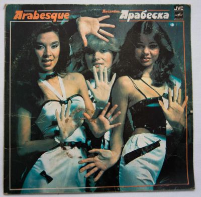 Лот: 7886827. Фото: 1. Lp Arabesque. Аудиозаписи