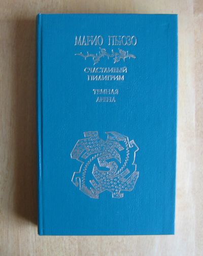 Лот: 11967940. Фото: 1. Пьюзо Марио. Счастливый пилигрим... Художественная