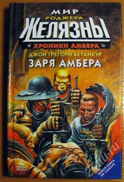 Лот: 603735. Фото: 1. Продолжение Эмбера - Заря Эмбера. Художественная