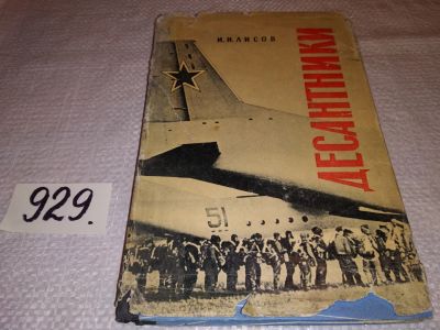 Лот: 17077178. Фото: 1. oz Лисов И. Десантники. Воздушные... Мемуары, биографии
