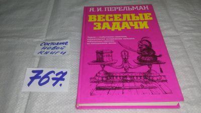 Лот: 11753595. Фото: 1. ок...Веселые задачи, Яков Перельман... Физико-математические науки
