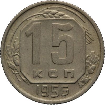 Лот: 4520528. Фото: 1. 15 копеек 1956 год. Россия и СССР 1917-1991 года
