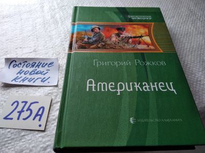 Лот: 18896682. Фото: 1. Одним лотом!!! Рожков Г. Американец... Художественная