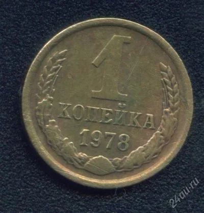 Лот: 284718. Фото: 1. 1 копейка 1978. Россия и СССР 1917-1991 года