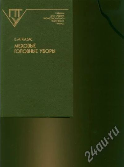 Лот: 610276. Фото: 1. редкая скорняжная книга "Меховые... Швейный и вязальный инструмент