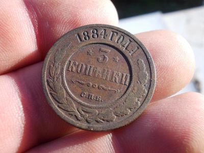 Лот: 12275472. Фото: 1. Отличные, редкие 3 копейки 1884... Россия до 1917 года