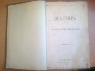 Лот: 2330708. Фото: 1. Псалтирь. Другое (литература, книги)
