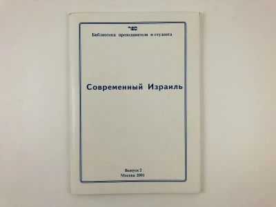 Лот: 23301341. Фото: 1. Современный Израиль. Доклады на... Религия, оккультизм, эзотерика