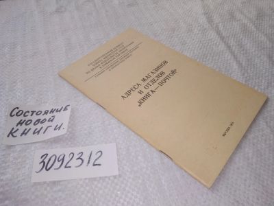 Лот: 22049879. Фото: 1. (3092312) Адреса магазинов и отделов... Справочники