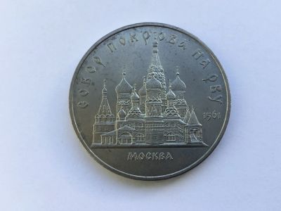 Лот: 11562707. Фото: 1. СССР 5 рублей 1989 года Собор... Россия и СССР 1917-1991 года