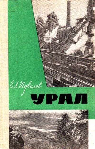 Лот: 23444259. Фото: 1. Урал | Экономико-географический... Для школы