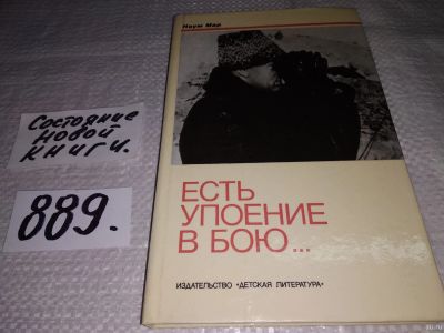 Лот: 13340905. Фото: 1. (1092333) Мар Н.И., Есть упоение... Мемуары, биографии