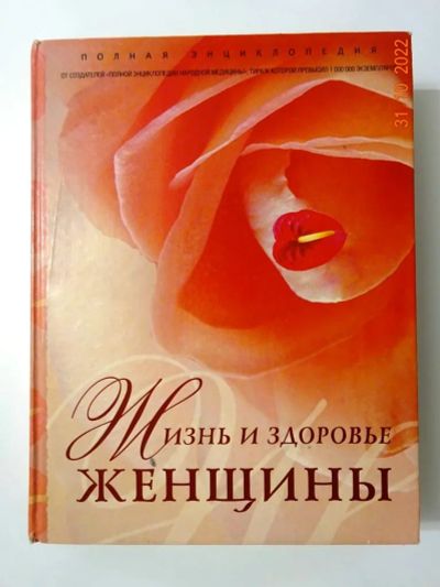 Лот: 19571380. Фото: 1. Книги. Другое (медицина и здоровье)