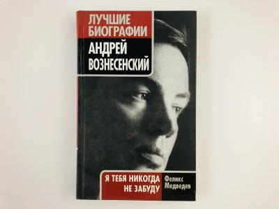 Лот: 23293802. Фото: 1. Андре Вознесенский. Я тебя никогда... Мемуары, биографии