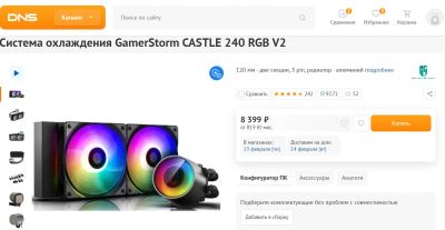 Лот: 19943302. Фото: 1. Вода от GamerStorm Castle 240... Системы охлаждения