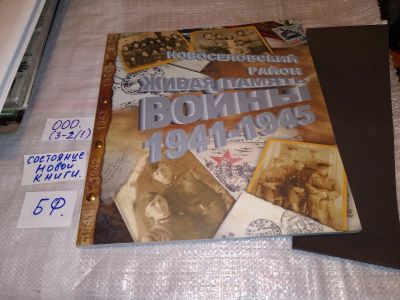 Лот: 15428641. Фото: 1. оз...(2092313) Новоселовский район... Мемуары, биографии