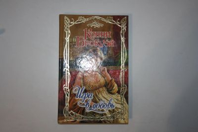 Лот: 24614734. Фото: 1. Игра в любовь. Роман. Брокуэй... Художественная
