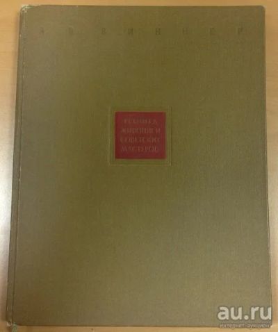 Лот: 13682429. Фото: 1. Виннер А.В. Техника живописи советских... Книги