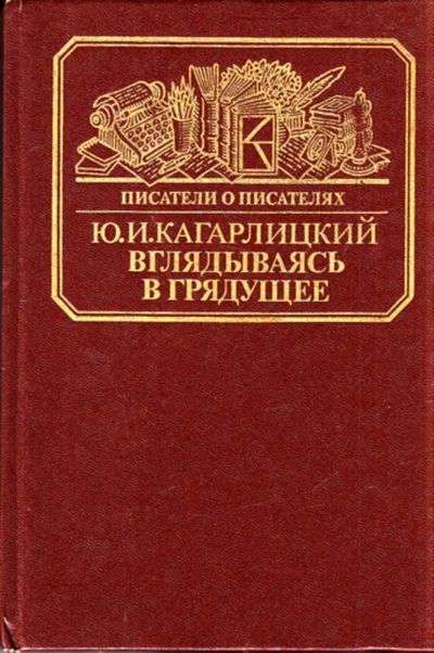 Лот: 23444416. Фото: 1. Вглядываясь в грядущее | Книга... Мемуары, биографии
