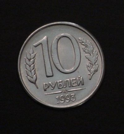 Лот: 3858305. Фото: 1. 10 руб 1993 г. ММД. Состояние... Россия после 1991 года