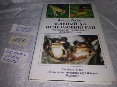 Лот: 19664247. Фото: 1. Регеш Я. Зеленый ад - исчезающий... Биологические науки