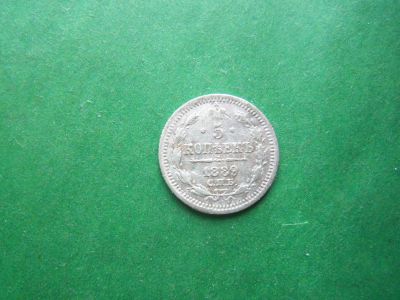Лот: 7800282. Фото: 1. 5 копеек 1889 г. СПБ АГ. Россия до 1917 года