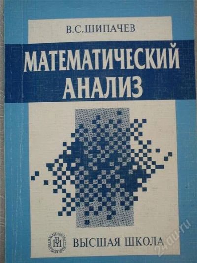 Лот: 2965869. Фото: 1. Пособие по математическому анализу. Другое (наука и техника)