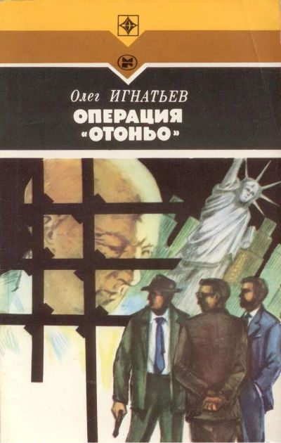 Лот: 19673098. Фото: 1. Игнатьев Олег - Операция "Отоньо... Художественная